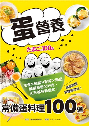 蛋營養 :常備蛋料理100道 /