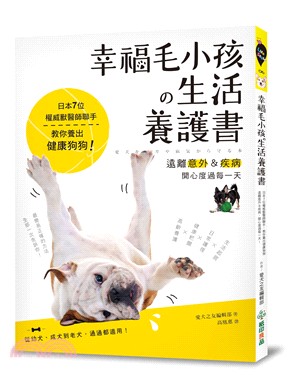 毛小孩の生活養護書 :日本7位權威獸醫師聯手,教你養出健康狗狗,遠離意外&疾病,開心度過每一天! /