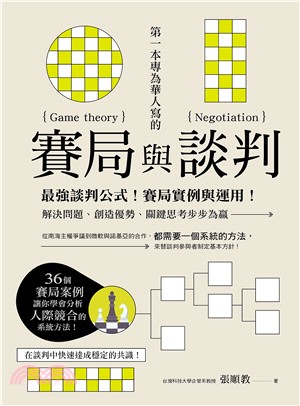 第一本專為華人寫的賽局與談判：最強談判公式！賽局實例與運用！解決問題、創造優勢、關鍵思考步步為贏