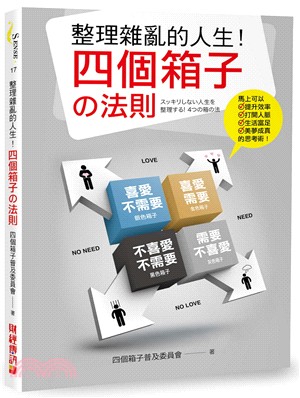 整理雜亂的人生!四個箱子の法則 /