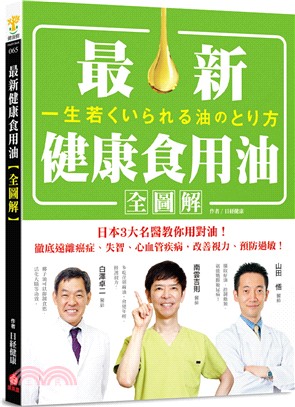 最新健康食用油全圖解：日本3大名醫教你用對油！徹底遠離癌症、失智、心血管疾病，改善視力、預防過敏！ | 拾書所