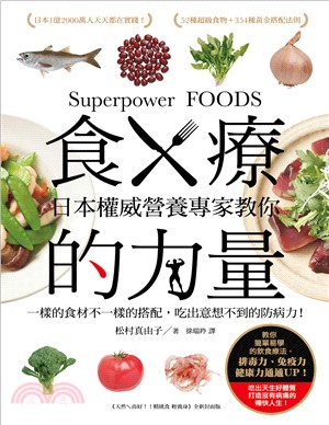 食療的力量 :日本權威營養專家教你一樣的食材不一樣的搭配, 吃出意想不到的防病力! = Superpower foods /