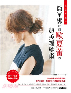 簡單綁就很歐夏蕾の超美編髮術 =Akiico hair diary /