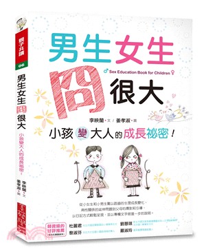男生女生冏很大 :  小孩變大人的成長祕密! = Sex education book for children /