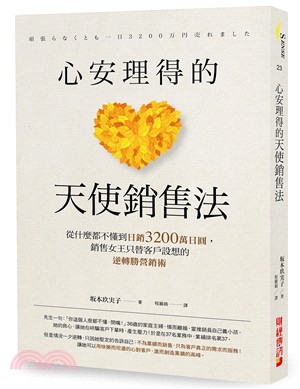 心安理得的天使銷售法 :從什麼都不懂到日銷3200萬日圓, 銷售女王只替客戶設想的逆轉勝營銷術 /