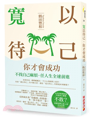 寬以待己 你才會成功 :不找自己麻煩, 任人生全速前進 ...