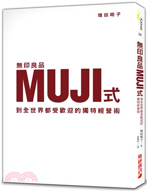 無印良品MUJI式，到全世界都受歡迎的獨特經營術 | 拾書所