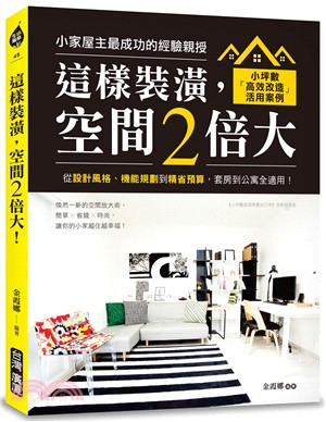 這樣裝潢, 空間2倍大 :小坪數「高效改造」活用案例 : 從設計風格.機能規劃到精省預算, 套房到公寓全適用! /