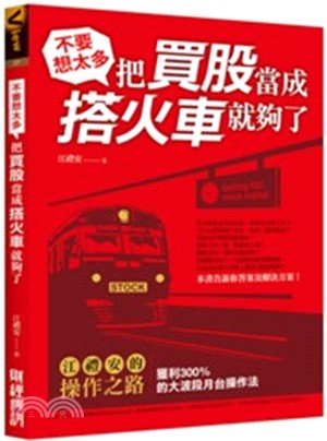 不要想太多，把買股當成搭火車就夠了：江禮安的操作之路，獲利300%的大波段月台操作法 | 拾書所