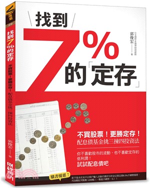 找到7%的「定存」：不買股票！更勝定存！配息債基金挑三揀四投資法 | 拾書所