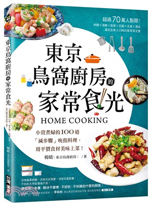 東京鳥窩廚房的家常食光：小資煮婦的100道「減步驟」吮指料理，用平價食材美味上菜！ | 拾書所