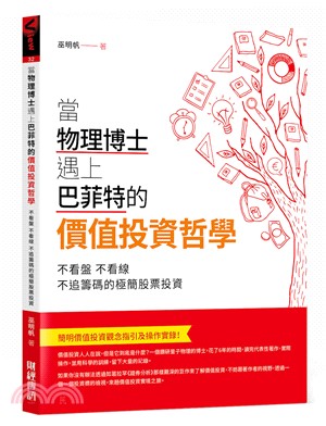 當物理博士遇上巴菲特的價值投資哲學不看盤，不看線，不追籌碼的極簡股票投資