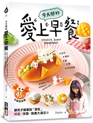 今天開始愛上早餐：45款可愛造型餐，讓孩子搶著說「想吃！」，視覺、味蕾、營養大滿足！