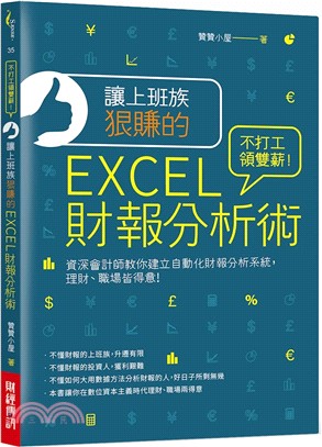 讓上班族狠賺的Excel財報分析術 :不打工領雙薪!資深會計師教你建立自動化財報分析系統,理財.職場皆得意! /