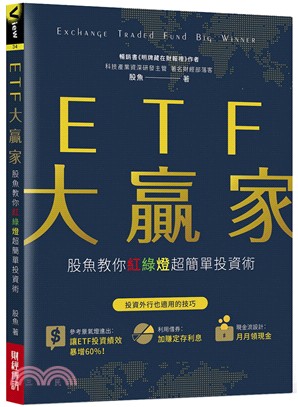 ETF大贏家 股魚教你紅綠燈超簡單投資術 /