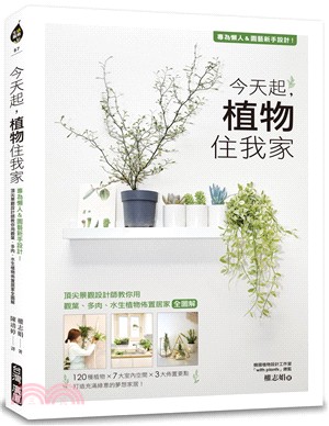 今天起, 植物住我家 :專為懶人&園藝新手設計!頂尖景觀...