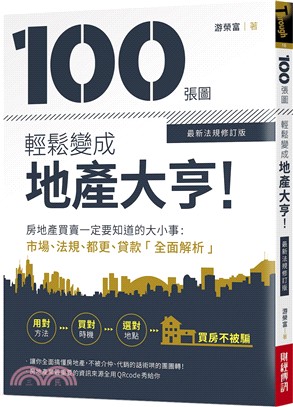 100張圖輕鬆變成地產大亨！【最新法規修訂版】：房地產買賣一定要知道的大小事，市場、法規、都更、貸款「全面解析」 | 拾書所