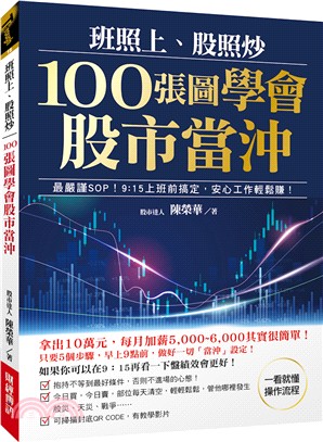 班照上、股照炒100張圖學會股市當沖：最嚴謹SOP，9:15上班前搞定，安心工作輕鬆賺 | 拾書所