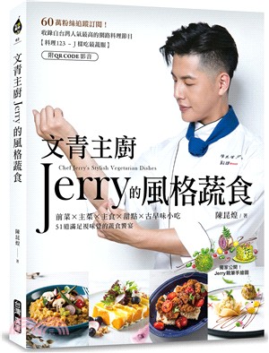 文青主廚Jerry的風格蔬食 =Chef Jerry's stylish vegetarian dishes /