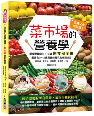百萬父母都說讚！菜市場的營養學：權威營養師的110道副食品全書