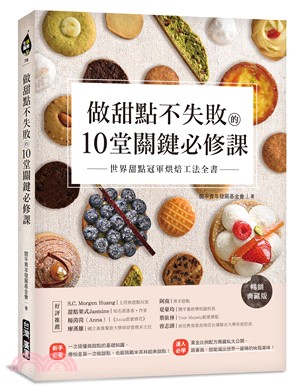 做甜點不失敗的10堂關鍵必修課：世界甜點冠軍烘焙工法全書【暢銷典藏版】