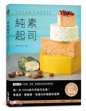 純素起司Vegan Cheese：第一本100％純天然起司全書！零蛋奶、無麩質、高蛋白的健康新選擇 | 拾書所