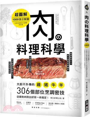肉の料理科學！ =The science of cooking meat /