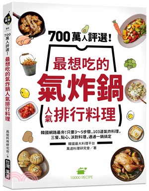 700萬人評選!最想吃的氣炸鍋人氣排行料理 :韓國網路最夯!只要3~5步驟,103道氣炸料理,三餐.點心.派對料理,通通一鍋搞定 /