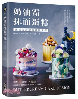 奶油霜抹面蛋糕：蛋糕設計師的裝飾美學！發想╳配色╳造型，從初階到進階的抹面創意＆技巧圖解