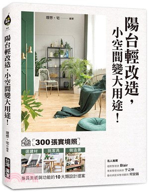 陽台輕改造，小空間變大用途！：300張實境照！選建材X挑家具X做造景，兼具美感與功能的10大類設計提案