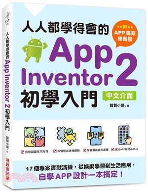 人人都學得會的App Inventor 2初學入門：17個專案實戰演練，從娛樂學習到生活應用，自學APP設計一本搞定！【附APP專案範例檔】