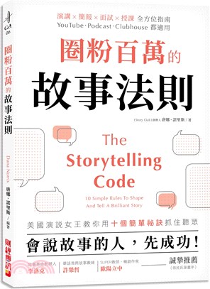 圈粉百萬的故事法則 :會說故事的人,先成功!美國演說女王教你用十個簡單祕訣抓住聽眾 /