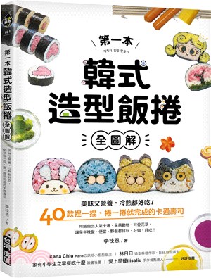 第一本韓式造型飯捲【全圖解】：美味又營養，冷熱都好吃!40款捏一捏、捲一捲就完成的卡通壽司