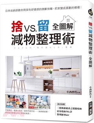 捨VS.留減物整理術【全圖解】：日本收納師教你用保有舒適感的微斷捨離，把家變成喜歡的模樣！
