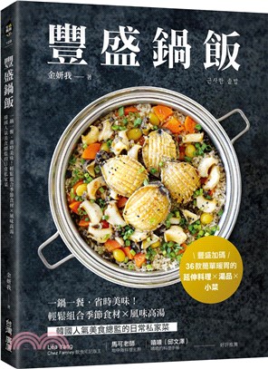豐盛鍋飯：一鍋一餐，省時美味！輕鬆組合季節食材X風味高湯，韓國人氣美食總監的日常私家菜 | 拾書所