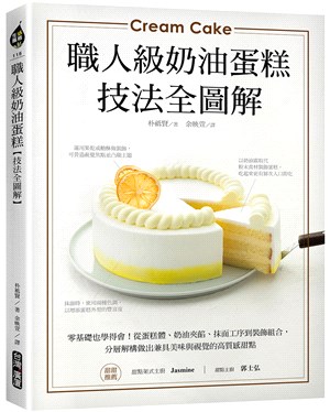 職人級奶油蛋糕技法全圖解 /