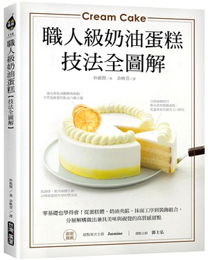 職人級奶油蛋糕【技法全圖解】：零基礎也學得會！從蛋糕體、奶油夾餡、抹面工序到裝飾組合，分層解構做出兼具美味與視覺的高質感甜點