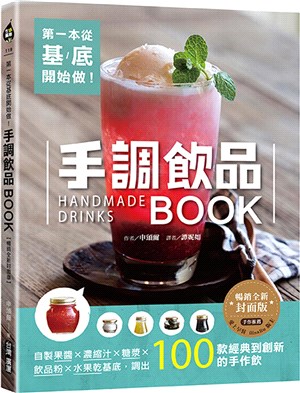 第一本從基底開始做！手調飲品BOOK：自製果醬X濃縮汁X糖漿X飲品粉X水果乾基底，調出100款經典到創新的手作飲【暢銷全新封面版】