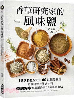 香草研究家的風味鹽：18款特色配方X60道絕品料理！簡單自製天然調味料，煎煮炒炸沾都萬用的高CP值美味魔法 | 拾書所