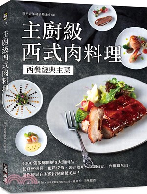 主廚級西式肉料理：西餐經典主菜！1000張步驟圖解6大類肉品，從食材選擇、配料佐搭、醬汁運用、烹調技法到擺盤呈現，讓你輕鬆在家做出餐廳級美味！ | 拾書所