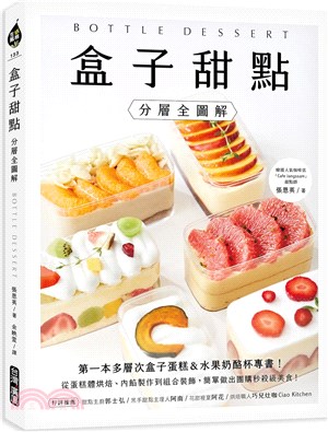 盒子甜點 :分層全圖解 : 第一本多層次盒子蛋糕&水果奶...