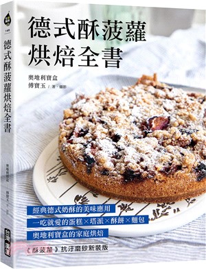 德式酥菠蘿烘焙全書：經典德式奶酥的美味應用!一吃就愛的蛋糕x塔派x酥餅x麵包,奧地利寶盒的家庭烘焙