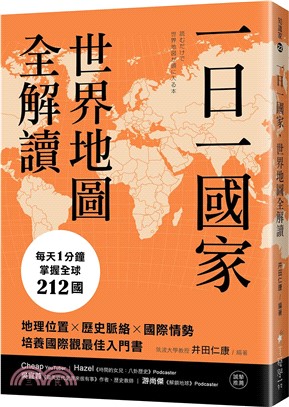 一日一國家，世界地圖全解讀：每天1分鐘，掌握全球212國！地理位置×歷史脈絡×國際情勢，培養國際觀最佳入門書