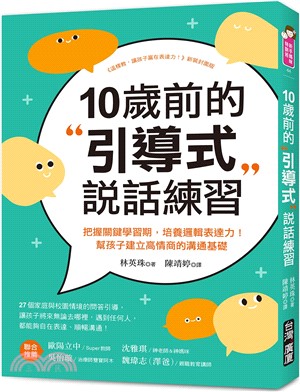 10歲前的引導式說話練習：把握關鍵學習期，培養邏輯表達力！幫孩子建立高情商的溝通基礎