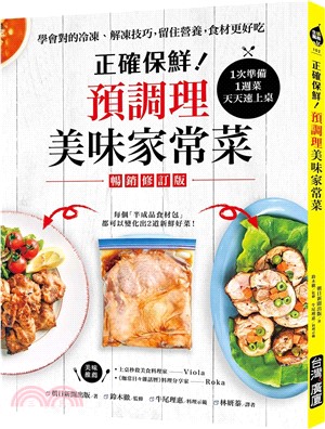 正確保鮮!預調理美味家常菜 :1次準備1週菜 天天速上桌 學會對的冷凍、解凍技巧,留住營養,食材更好吃 