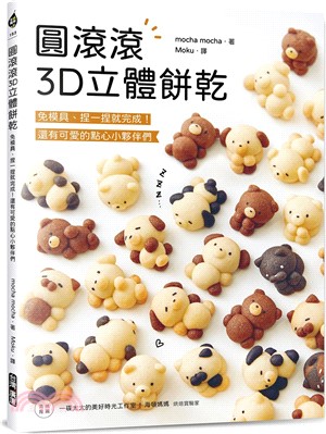 圓滾滾3D立體餅乾 : 免模具.捏一捏就完成!還有可愛的點心小夥伴們 