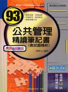 公共管理精讀筆記書含試題精析