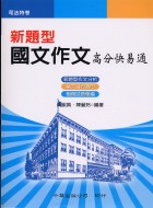 新題型國文作文高分快易通－司法特考