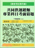 共同供運銷類專業科目考前猜題－農會考試專用書