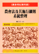 農會法及其施行細則系統整理－農會考試專用書